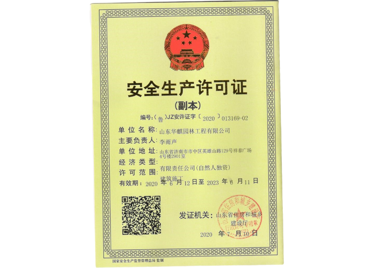 安全生产许可证