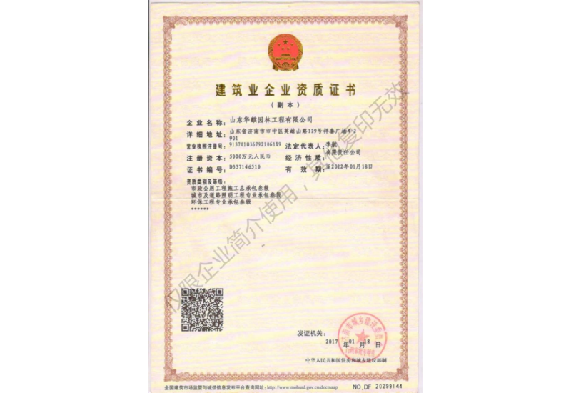 建筑业企业资质证书（园林）